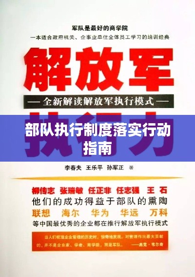 部队执行制度落实行动指南