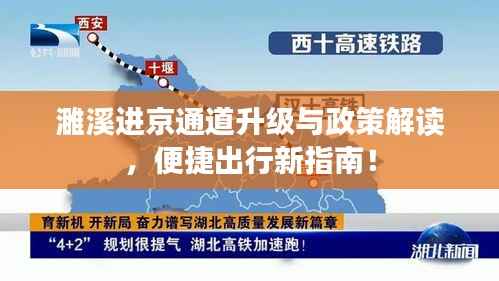 濉溪进京通道升级与政策解读,便捷出行新指南!