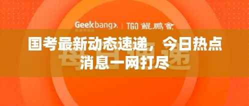 国考最新动态速递,今日热点消息一网打尽