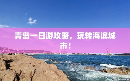 青岛一日游攻略,玩转海滨城市!