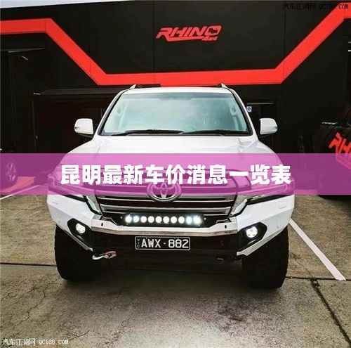 昆明最新车价消息一览表