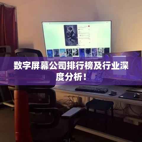 数字屏幕公司排行榜及行业深度分析!