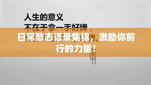 日常励志语录集锦,激励你前行的力量!