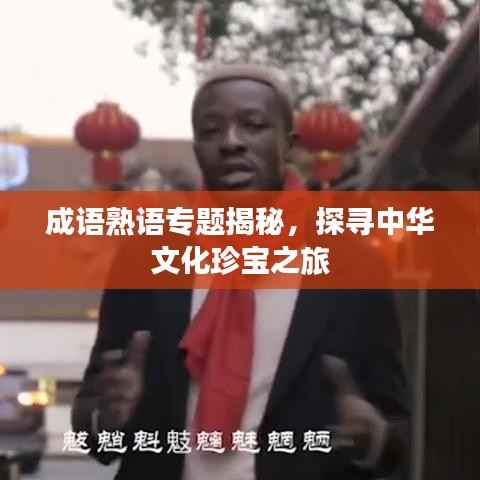 成语熟语专题揭秘,探寻中华文化珍宝之旅