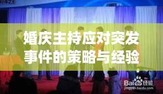 婚庆主持应对突发事件的策略与经验分享秘籍