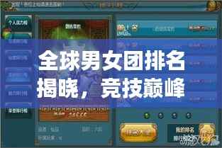 全球男女团排名揭晓,竞技巅峰之战,荣耀与力量展现!