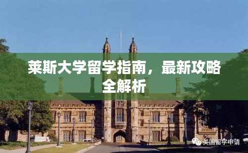 莱斯大学留学指南,最新攻略全解析