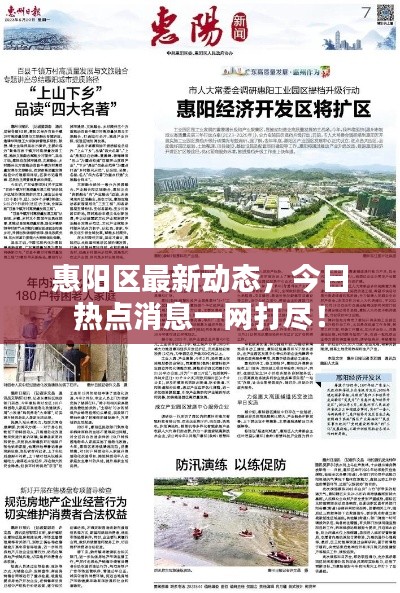惠阳区最新动态,今日热点消息一网打尽!