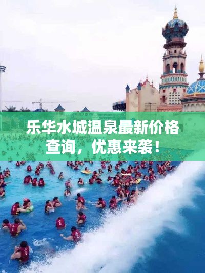 乐华水城温泉最新价格查询,优惠来袭!