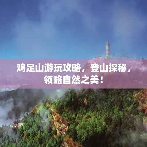 鸡足山游玩攻略,登山探秘,领略自然之美!