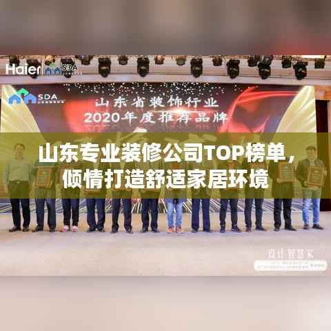 山东专业装修公司TOP榜单,倾情打造舒适家居环境