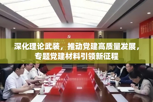 深化理论武装,推动党建高质量发展,专题党建材料引领新征程