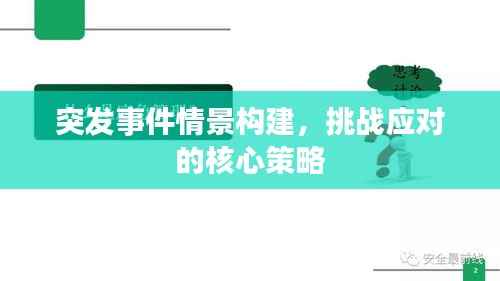 突发事件情景构建,挑战应对的核心策略