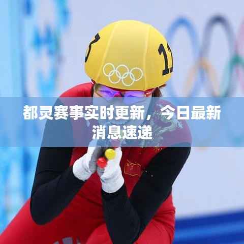 都灵赛事实时更新,今日最新消息速递