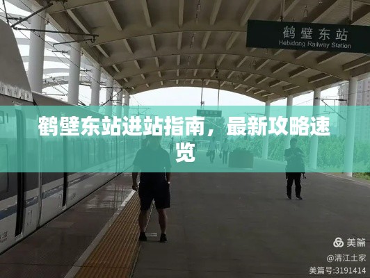鹤壁东站进站指南,最新攻略速览
