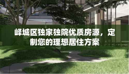 峄城区独家独院优质房源,定制您的理想居住方案