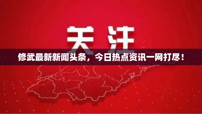 修武最新新闻头条,今日热点资讯一网打尽!