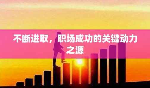 不断进取,职场成功的关键动力之源