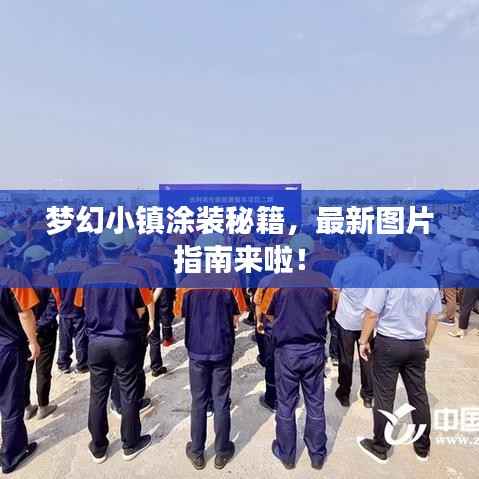 梦幻小镇涂装秘籍,最新图片指南来啦!