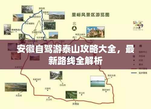安徽自驾游泰山攻略大全,最新路线全解析