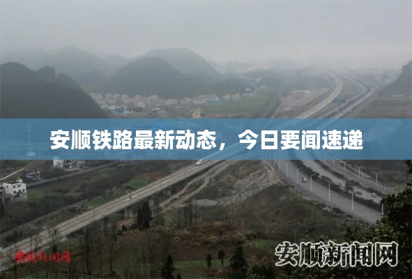 安顺铁路最新动态,今日要闻速递