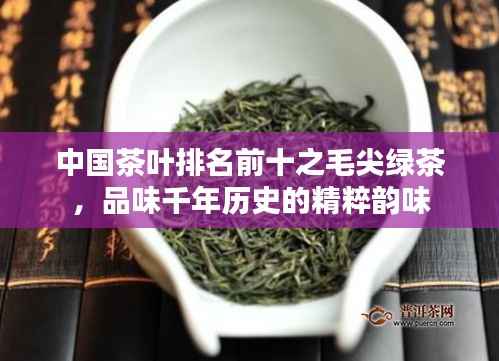中国茶叶排名前十之毛尖绿茶,品味千年历史的精粹韵味