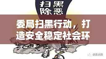 委局扫黑行动,打造安全稳定社会环境