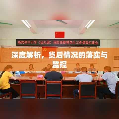 深度解析,贷后情况的落实与监控