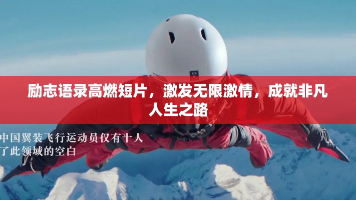 励志语录高燃短片，激发无限激情，成就非凡人生之路