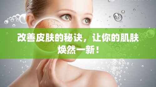 改善皮肤的秘诀,让你的肌肤焕然一新!