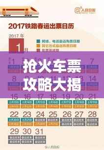抢火车票攻略大揭秘,最新渠道助你轻松购票!