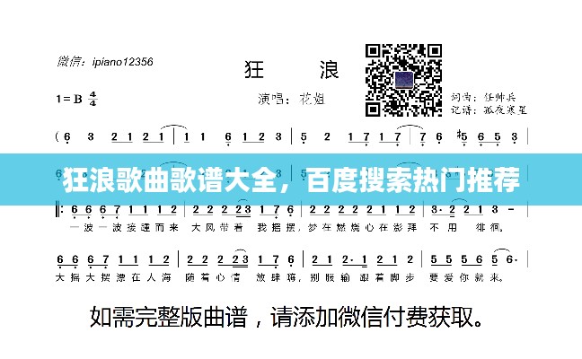 狂浪歌曲歌谱大全,百度搜索热门推荐