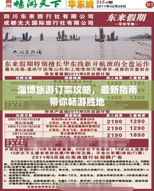 淄博旅游订票攻略,最新指南带你畅游胜地