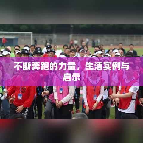 不断奔跑的力量,生活实例与启示