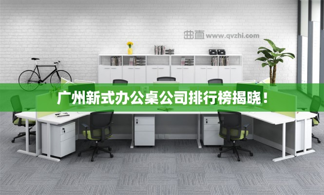 广州新式办公桌公司排行榜揭晓!