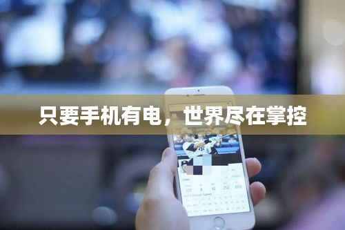 只要手机有电,世界尽在掌控