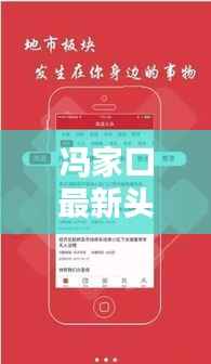 冯家口最新头条新闻