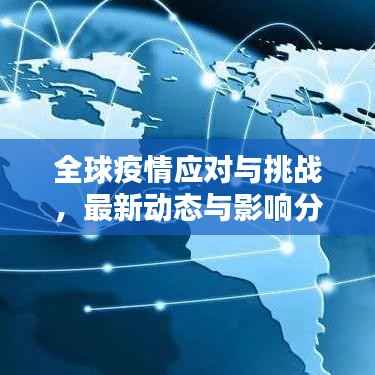 全球疫情应对与挑战,最新动态与影响分析