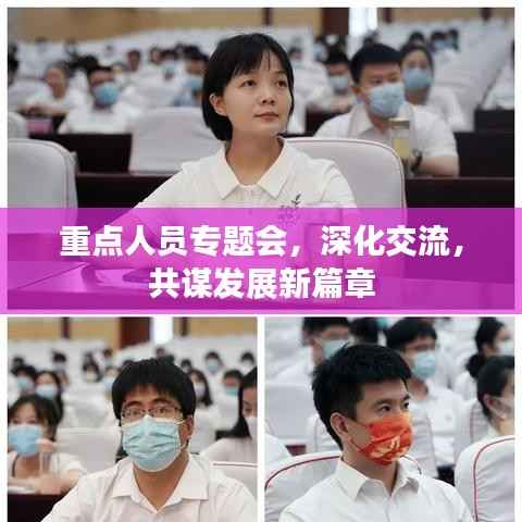 重点人员专题会,深化交流,共谋发展新篇章
