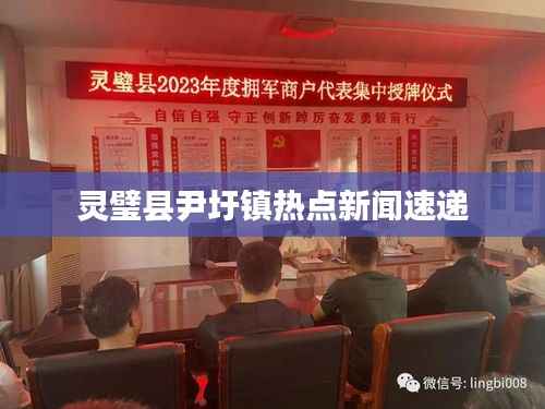 灵璧县尹圩镇热点新闻速递