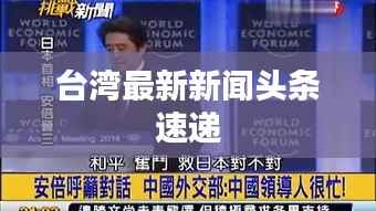 台湾最新新闻头条速递