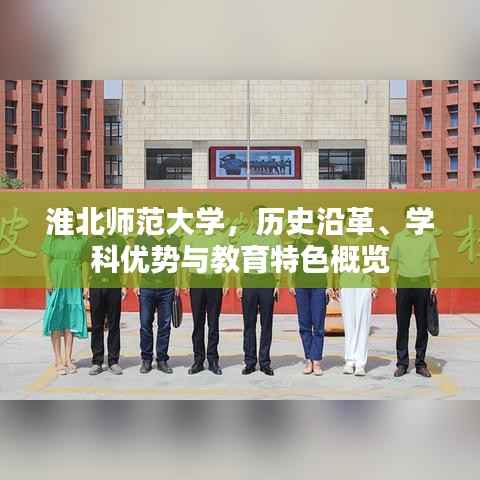 淮北师范大学,历史沿革、学科优势与教育特色概览