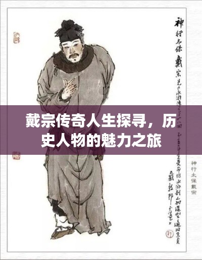戴宗传奇人生探寻,历史人物的魅力之旅