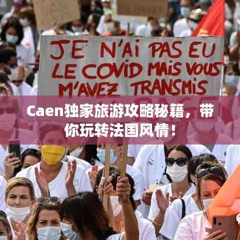Caen独家旅游攻略秘籍,带你玩转法国风情!