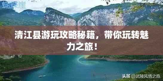 清江县游玩攻略秘籍,带你玩转魅力之旅!