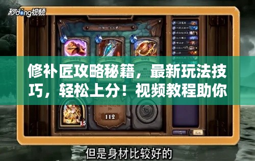 修补匠攻略秘籍,最新玩法技巧,轻松上分!视频教程助你成为顶尖玩家
