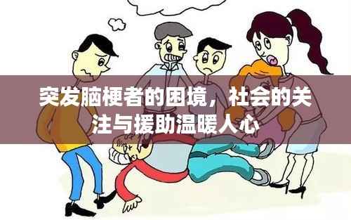 突发脑梗者的困境,社会的关注与援助温暖人心