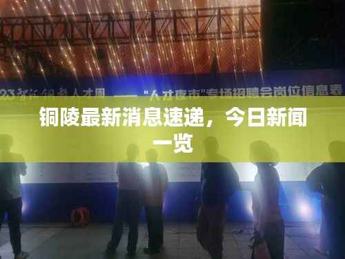 铜陵最新消息速递,今日新闻一览
