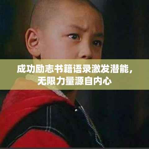 成功励志书籍语录激发潜能,无限力量源自内心