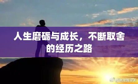 人生磨砺与成长,不断取舍的经历之路